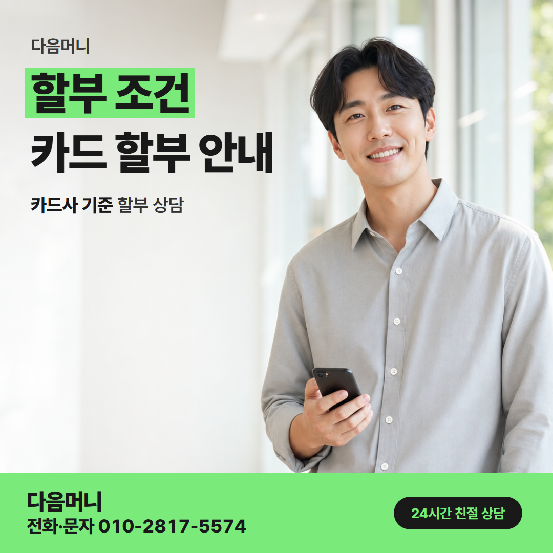 다음머니 영등포카드깡 매달 결제 금액으로 정하는 할부 개월