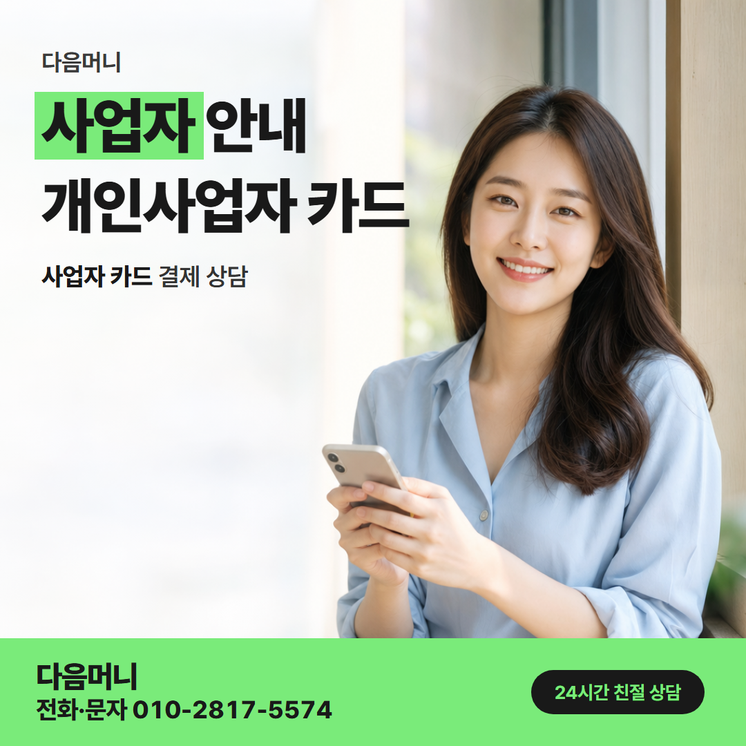 다음머니 영등포카드깡 사업자 카드 할부 상담