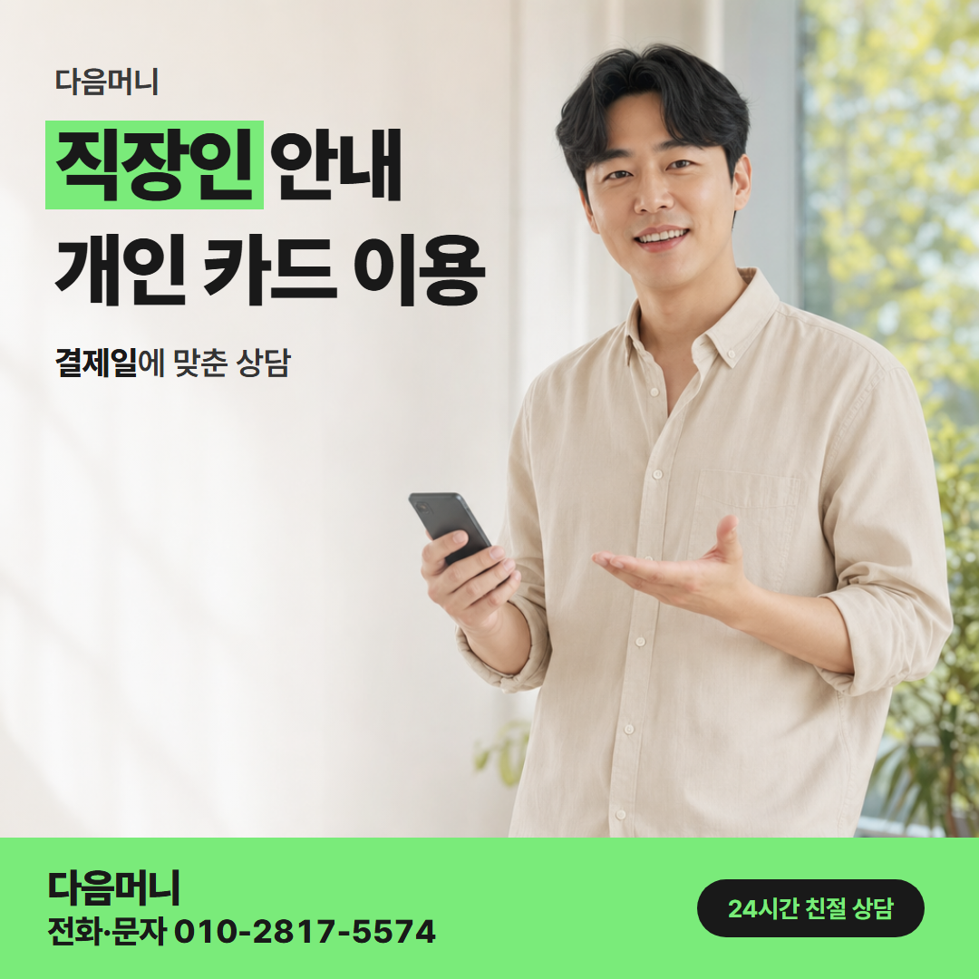 다음머니 영등포카드깡 다음 달 명세서를 보는 직장인