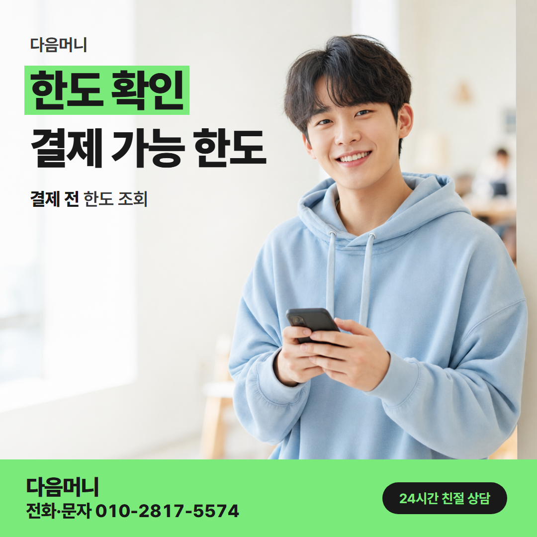다음머니 영등포카드깡 할부 결제 전에 조회하는 남은 한도